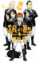 gin_no_saji_v12_00.jpg