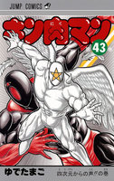 kinnikuman_v43_00.jpg