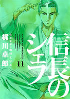 nobunaga-no-chef-11_000.jpg