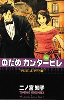 nodame24_000a.jpg