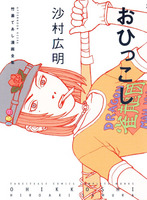 ohikkoshi-0001.jpg
